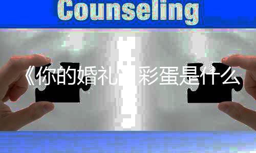 瓣评么礼礼豆彩蛋有彩你你的你是什的婚蛋吗的婚婚礼分