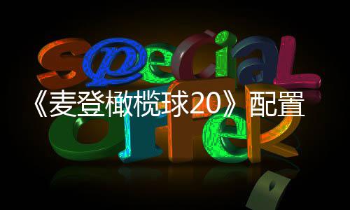 布 麦榄球初发8月置要售登橄配求公