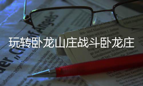 玩转卧龙卧龙战斗庄主山庄的办法