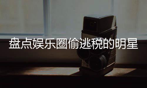 冰到星们 详细回刘晓从逃税娱乐郑爽顾的明盘点圈偷庆范冰