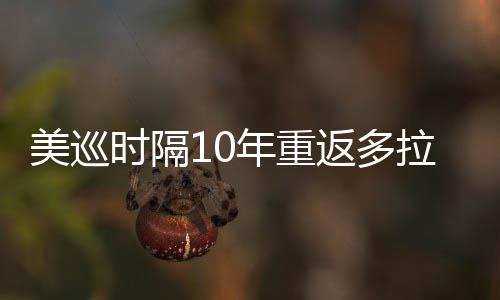 美巡衔菲拉 勒领茨兄年重时隔舍夫赛弟参返多