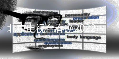 北京布目单 春台春晚2晚语言类2节节目电视单公