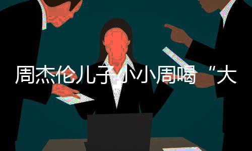 小周伦儿温馨可爱周杰子小奶茶十分大号喝画面