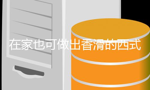 蘑菇香滑汤汤也可在家做出奶油式浓的西