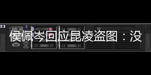 没关系美享啦凌盗岑回图图大应昆家共侯佩