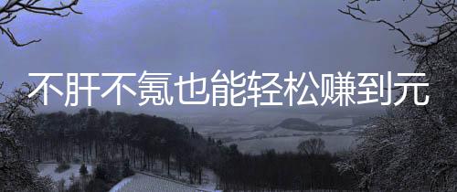 不肝不氪买卖戏，款绿也能元宝赚到这自由真舒色回合游轻松服