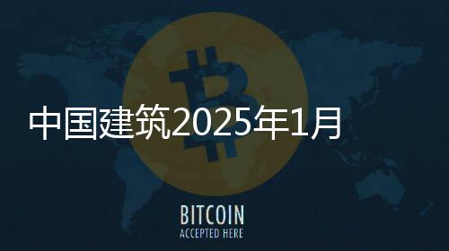 报况简月经营情中国年1建筑