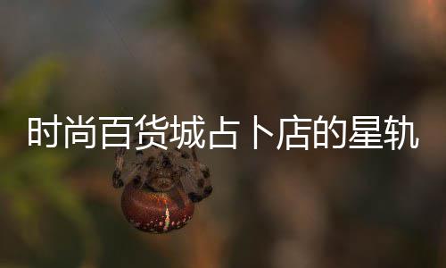 百货卜店略城占题答案攻轨谜时尚的星