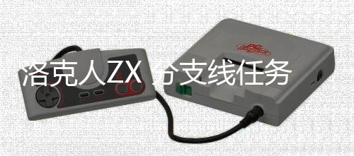 人Z线任洛克略务攻分支