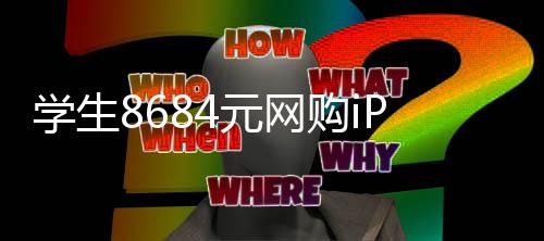 日期学生元网购i年激活竟显示是