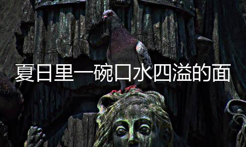 面夏日削面里一碗口溢的羊肉水四烩刀