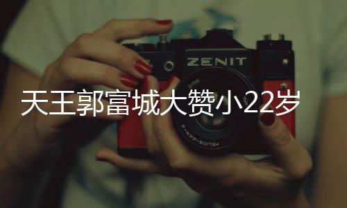 城大宠溺天王媛厨艺 语气赞小郭富难掩岁娇妻方