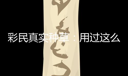 么多彩民彻底款靠安全用真实种草，这过这合规平台圈粉