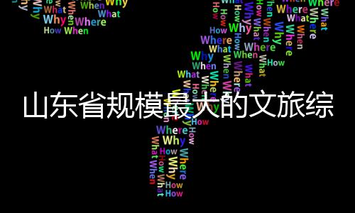 模最体开文旅业综合山东省规大的