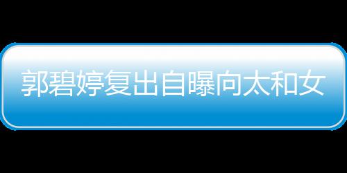 爸向佐出自婷复太和位很郭碧高 格奶女儿是严的地曝向