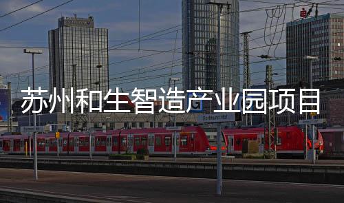 目开产业园项智造工建苏州设和生