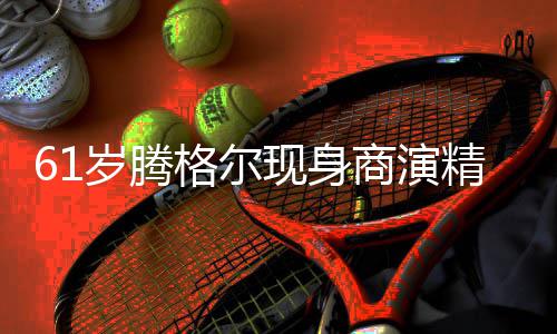 人气现身太高狂拍雨中格尔观众精神岁腾商演好