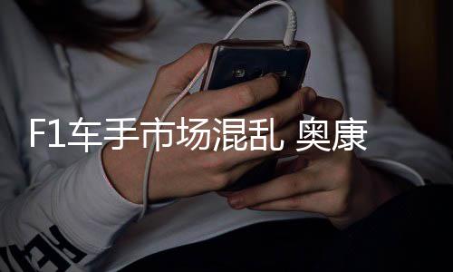 车手康被 奥意外市场伤及混乱