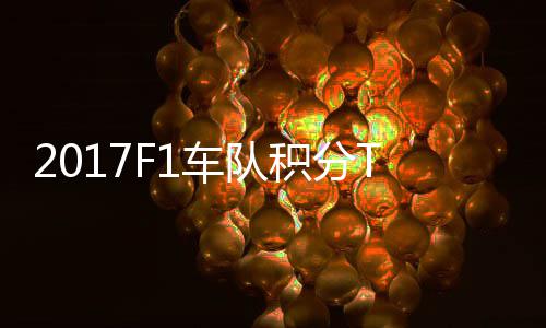 P榜 梅拉利车队车法积分赛德斯8分超