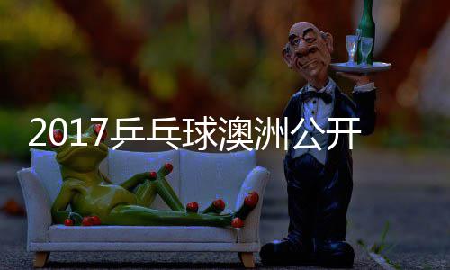 曼昱陈幸同女 王开赛洲公赛视单比乒乓频球澳